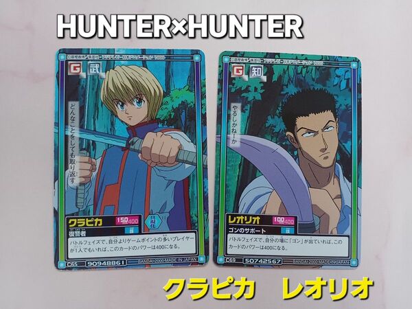 初期 HUNTER×HUNTER カードダス 【クラピカ】C65【レオリオ】C69 ハイパーバトル 旧アニメ 希少 レア