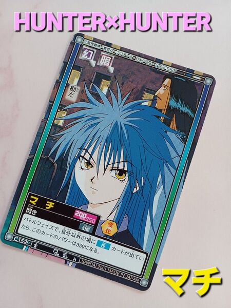 初期 HUNTER×HUNTER カードダス 【マチ】『閃き』C152 ハイパーバトル 旧アニメ 希少 レア