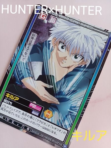 初期 HUNTER×HUNTERカードダス【キルア】『闇討ち』C166 希少 当時物 旧アニメ