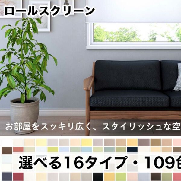 ロールスクリーン ロールカーテン