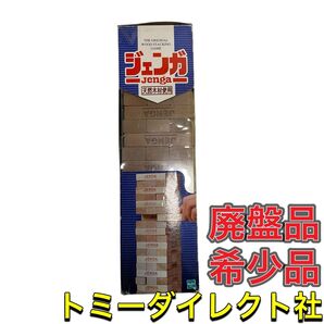 【希少・廃盤品】ジェンガ タカラトミー トミーダイレクト