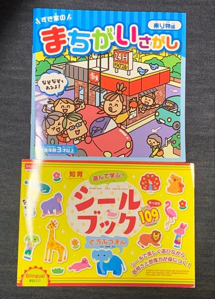 【お出掛けや移動のお供に】すき家のまちがいさがし(乗り物編)&シールブック(どうぶつえん)