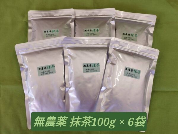 【もて茶って】無農薬 抹茶100g x 6袋 静岡産 無糖 Matcha 新商品