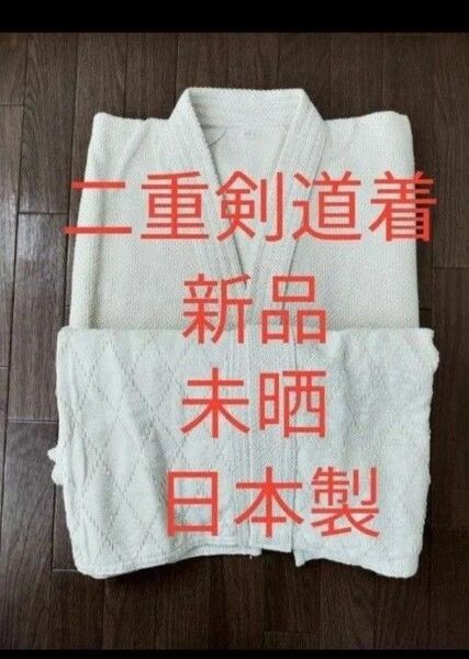 剣道着 二重 未晒 日本製 新品未使用品