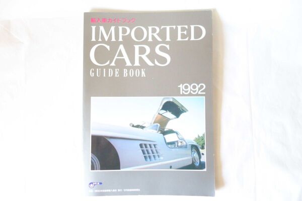 【希少・当時物】輸入車ガイドブック IMPORTED CARS GUIDE BOOK 1992 / 日刊自動車新聞社