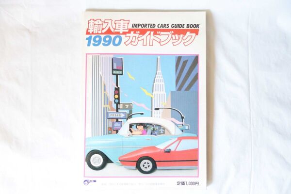 【希少・当時物】輸入車ガイドブック1990 / 日刊自動車新聞社