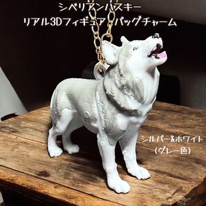 シベリアンハスキー リアル3Dフィギュア バッグチャーム シルバー&ホワイト