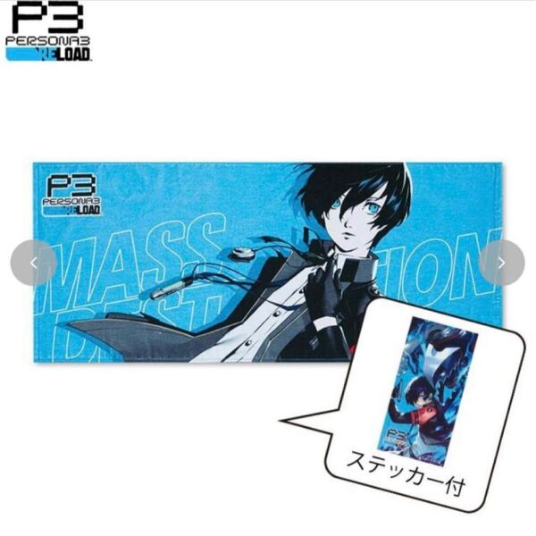 Avail アベイル P3 ペルソナ3 結城理 フェイスタオル ステッカー