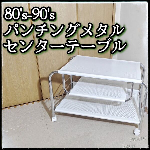 80's-90's パンチングメタルセンターテーブル ヴィンテージ ホワイト テレビ台 ローテーブル