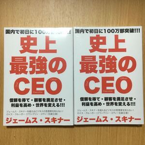 ジェームス・スキナー 史上最強のCEO 2冊