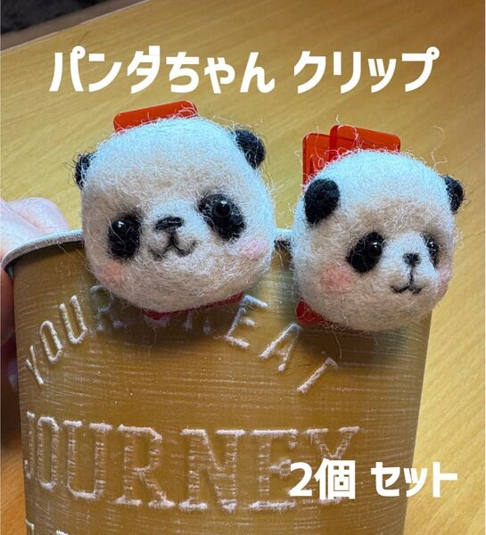 羊毛フェルト パンダ クリップ