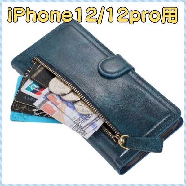 iPhoneカバー 手帳型ケース iPhone12用 iPhone12pro用ケース レザーケース レザーカバー カード収納付き 小銭収納 ファスナー付き スマホ