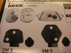 ホンダ・シャッターキー・VM-5/迅速発送！かんたん作成！⑥