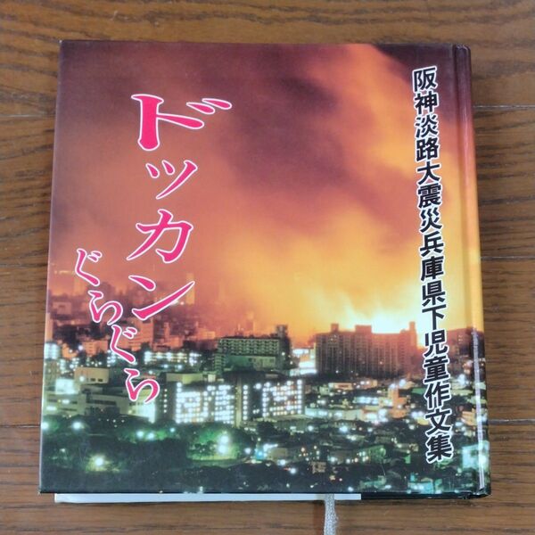 阪神淡路大震災兵庫県下児童作文集