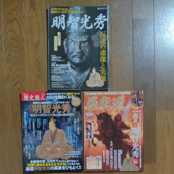 【まとめ売り】歴史旅人 Vol.5 + 明智光秀 反逆の虚像と実像 + 歴史道 Vol.7