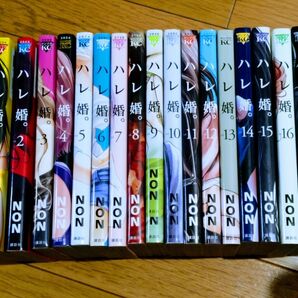 ハレ婚。1~17巻 ハレ婚 (ヤンマガKC 2534) NON/著
