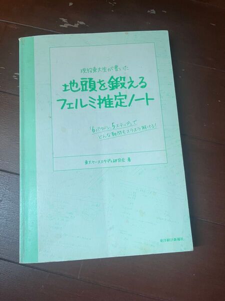 地頭を鍛えるフェルミ推定