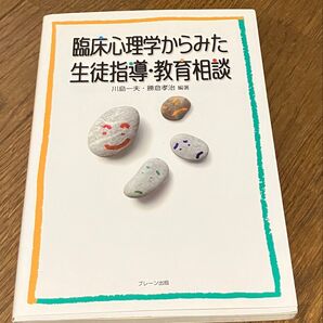 臨床心理学からみた生徒指導・教育相談
