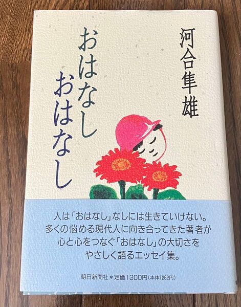 おはなしおはなし 河合隼雄