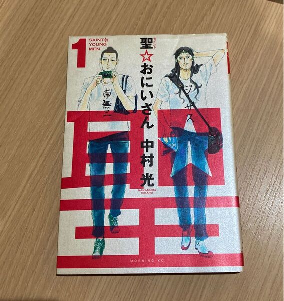 聖☆おにいさん 1巻