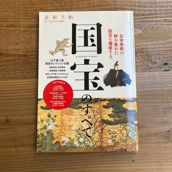 美術手帖 国宝のすべて 2014年10月増刊号