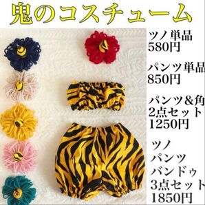 鬼のツノ 鬼コス 節分 ベビー 鬼のパンツ トラ ブラ スリコ 50 角 60