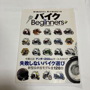 バイク・フォー・ビギナーズ 保存版 アンダー250ccカタログ