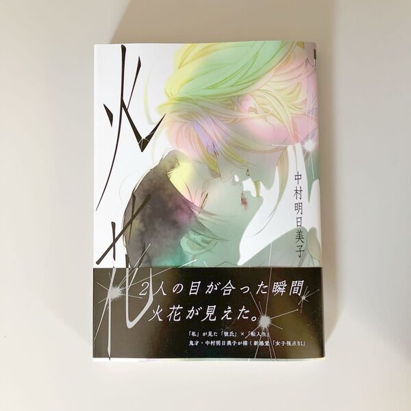 火花 中村明日美子先生