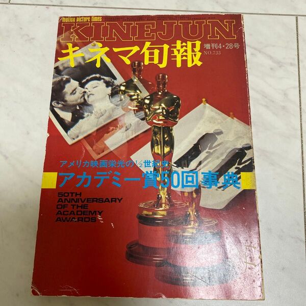 キネマ旬報 昭和53年 増刊4・23号 no733