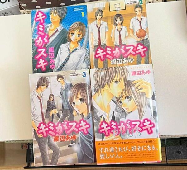 【送料込】キミがスキ 渡辺あゆ 全巻セット
