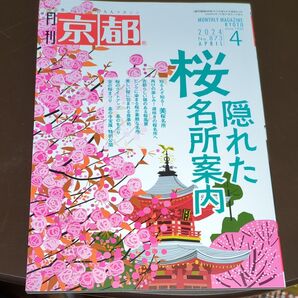 京都 2024年4月号 (白川書院)