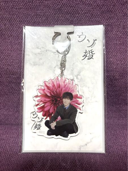 SnowMan ウソ婚 渡辺翔太 アクリルキーホルダー
