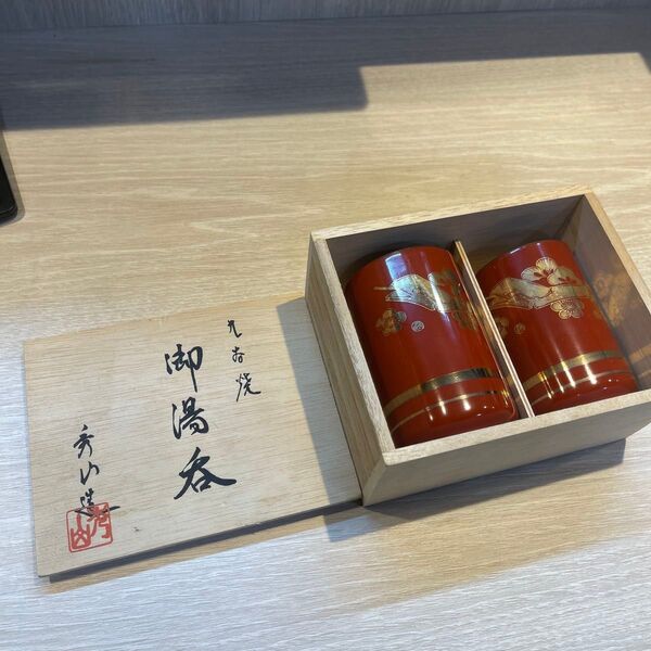丸谷焼 御湯呑 夫婦 ペアルック 蛇 干支