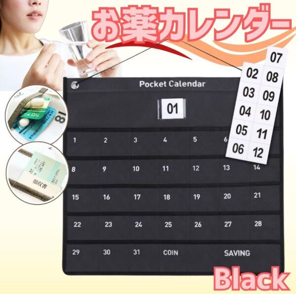 お薬カレンダー 黒 1か月 お薬ポケット ウォールポケット 小物入れ 壁掛け