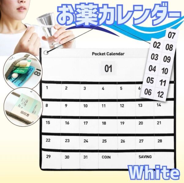 お薬カレンダー 白 1か月 お薬ポケット ウォールポケット 小物入れ 壁掛け