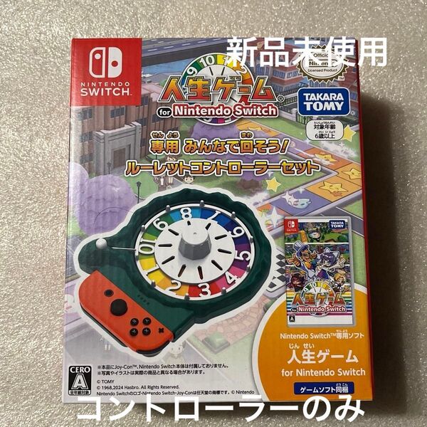 新品未使用 人生ゲーム専用 みんなで回そう ルーレットコントローラーのみ Switch