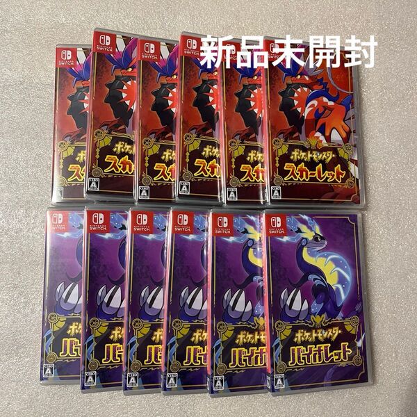新品未開封 ポケットモンスター スカーレット バイオレット 12本セット Switch