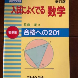 高校受験入試によくでる数学
