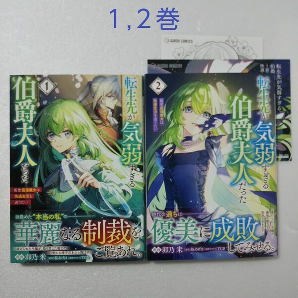 転生先が気弱すぎる伯爵夫人だった 前世最強魔女は快適生活を送りたい 1,2巻/卯乃米/桜あげは/TCB
