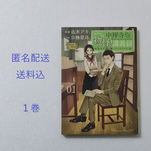 中禅寺先生 物怪講義録 先生が謎を解いてしまうから。1巻/志水アキ/京極夏彦