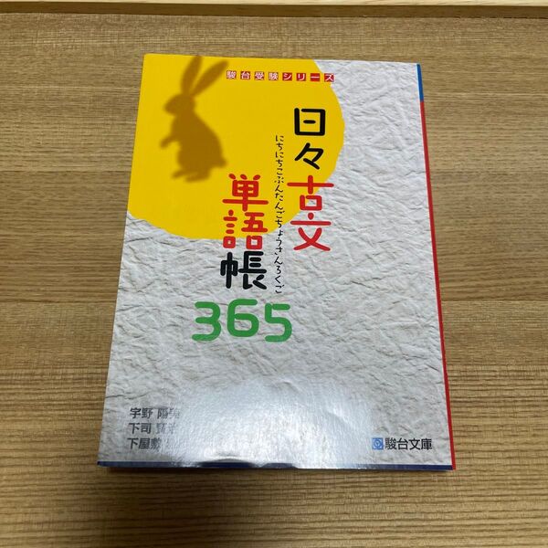 日々古文単語帳365