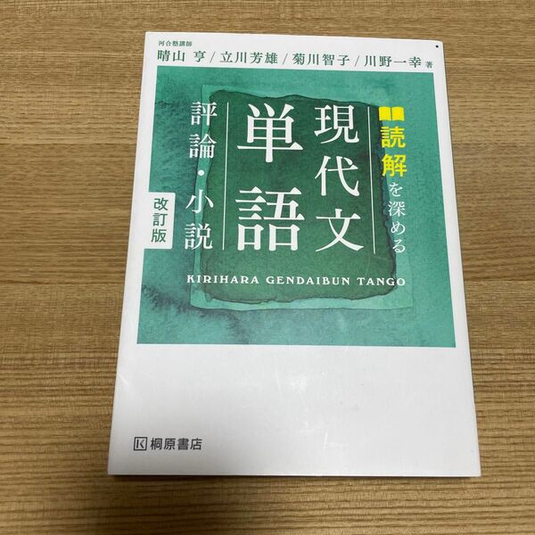 読解を深める 現代文単語 評論・小説