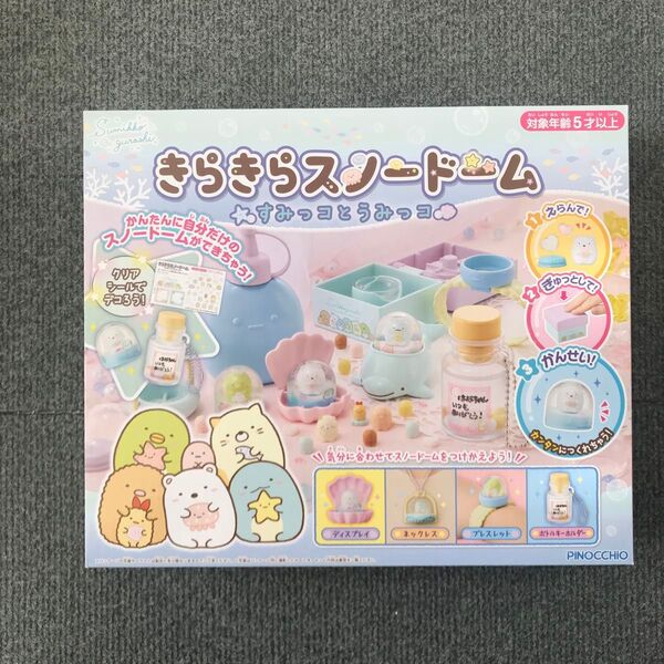 おもちゃ すみっコぐらし スノードーム アクセサリー きらきらスノードーム すみっコ うみっコ 誕生日 記念日