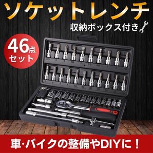 【新品未開封品】ソケットレンチセット 46pcs トーシン産業