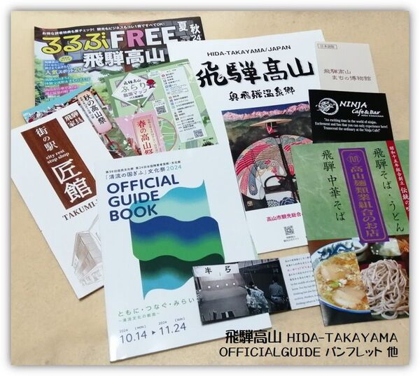飛騨高山 散策 マップ 2024年 公式 OFFICIAL GUIDE 他 岐阜