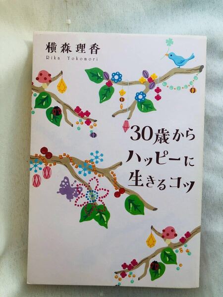 30歳からハッピーに生きるコツ