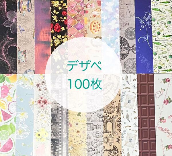 【1】デザインペーパー おすそ分け まとめ売り 100枚