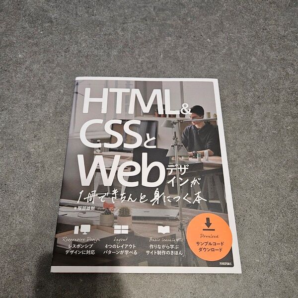 HTML&CSSとWebデザインが1冊できちんと身につく本