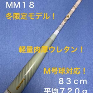 MM18 83cm 冬限定カラー