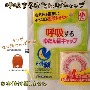 呼吸するゆたんぽキャップ 立つ湯たんぽ専用 小